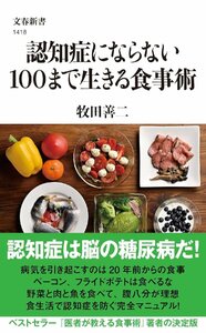 認知症にならない100まで生きる食事術 (文春新書 1418) 牧田善二／著