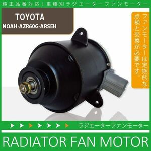 電動ファンモーター ラジエーター トヨタ ノア AZR60G-ARSEH 対応 16363-23010 純正用 冷却用 冷却水 TOYOTA NOAH