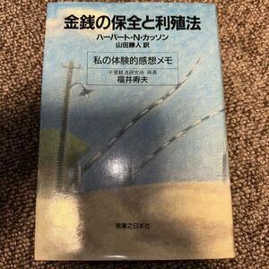 金銭の保全と利殖法