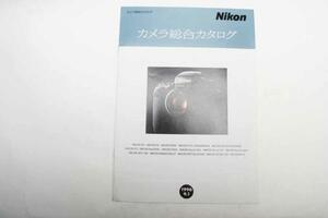 ※ カタログ 1996年9月 ニコン カメラ総合カタログ 1485