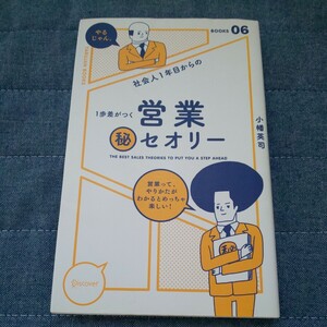 社会人１年目からの１歩差がつく営業マル秘セオリー （ＹＡＲＵＪＡＮ　ＢＯＯＫＳ　０６） 小幡英司／〔著〕　定価1,250円