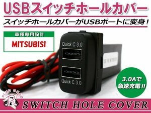 メール便 USB 2ポート搭載 3.0A 充電 LED スイッチホールカバー デリカD:5 D5 CV1/2/5 LEDカラー ホワイト！スモール ミツビシAタイプ