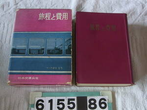 b6155　昭和36年 交通公社 旅程と費用 日本観光旅行史研究