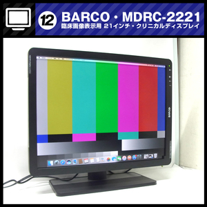 ★BARCO MDRC-2221 [BackLight：6406時間] 医療用液晶モニター 21型 クリニカルディスプレイ /臨床画像表示用/2017年製/ バルコ [12]