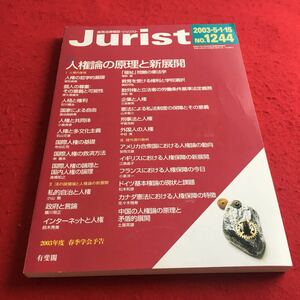 b-042※3 実用法律雑誌 ジュリスト 特集:人権論の原理と新展開 200351-15合併号 No.1244有斐閣