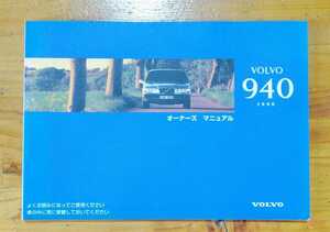 ボルボ 940 オーナーズマニュアル 取扱説明書 1996