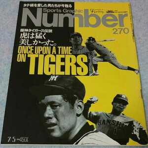 【阪神】Number ナンバー No.270 1991年7/5【プロ野球】