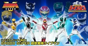 プレミアムバンダイ限定「SHODO SUPER 超獣戦隊ライブマン」未開封新品　輸送箱まで未開封です。現在入手困難品