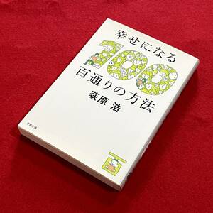 送料込★幸せになる百通りの方法　荻原浩★文春文庫