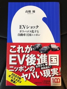 ■EVショック■ガラパゴス化する自動車王国ニッポン■高橋優 著■小学館新書■