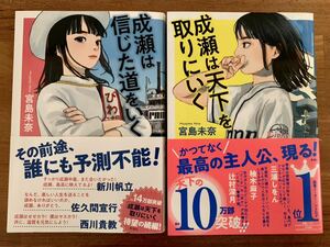 成瀬は天下を取りにいく 成瀬は信じた道をいく 宮島未奈 