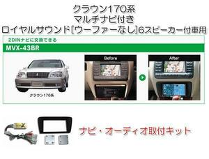 クラウン 170系 エステート H11/12～H19/6 メーカーナビ付＋ロイヤルサウンド車用 2DIN ナビゲーション デッキ 取付キット MVX-43BR