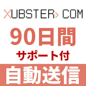 【自動送信】Xubster プレミアムクーポン 90日間 安心のサポート付【即時対応】