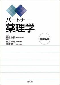 [A01313493]パートナー薬理学 重信 弘毅