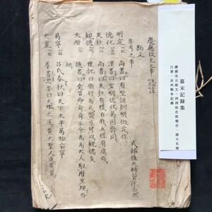 『珍品』幕末期録・慶応改元勘文・西周助在欧報告・諸大名建白書・長州戦争記録【 書 古書 古文書 幕末 幕末期録 幕末期 和書】約180ぺーじ