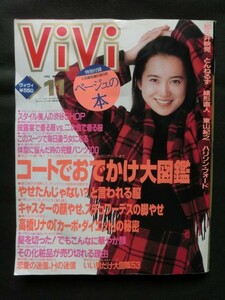 ☆『ViVi 1993年11月号別冊付録付 松嶋菜々子 和久井映見 東山紀之 とんねるず 緒形直人 中谷美紀 小島聖 ハリソン・フォード 他』