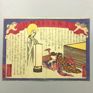 『官許 錦画百事新聞 第十九号』　貞信 画　明治時代　観世音　　　錦絵　浮世絵　彩色木版画