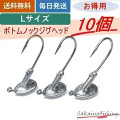 ボトムノックジグヘッドＬサイズ/10個セット お得用まとめ売り ヒラメ・マゴチ等