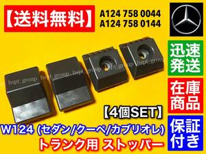 即納【送料無料】ベンツ W124 Eクラス【トランク ストップ ラバー ゴム】4個セット 1247580044 1247580144 マウント 止め