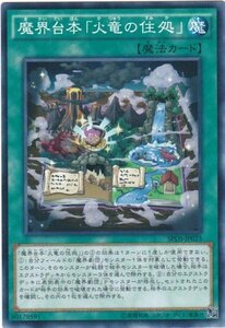 遊戯王 SPDS-JP025 魔界台本「火竜の住処」 ノーマル 数量3