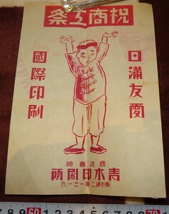 rarebookkyoto ｍ382　満洲　帝国　南満州鉄道　商工祭　青木印刷　ポスター　　194　年　　新京　大連　中国　溥儀