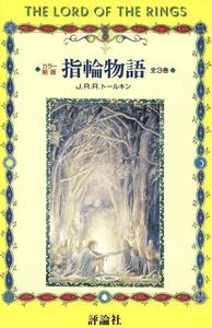 カラー　新版　指輪物語　全３巻／Ｊ．Ｒ．Ｒ．トールキン(著者),田中明子(著者)