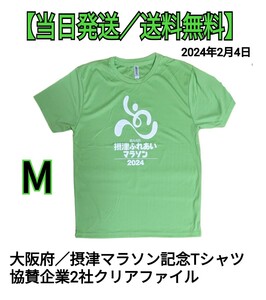 【新品・未使用】摂津マラソン記念Tシャツ　マラソン　ランニング　ジョギング　グリーン／サイズМ　半袖　カネカ　ダイキン