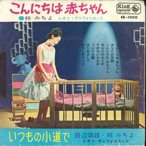 7 Michiyo Azusa Konnnichiha Akachan/Itsumono Komichide EB1000 KING Japan Vinyl /00080