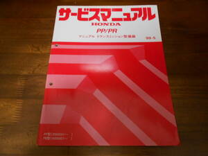 C4924 / PP/PR マニュアルトランスミッション整備編 サービスマニュアル 99-5アクティHA5 HA6,バモスHM1 HM2