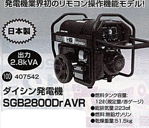 c1【山形#179キサ051219-67】ダイシン　発電機　SGB2800DrAVR 2.8KVA 乾燥重量51.5Kg 燃料タンク容量12L