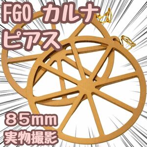 FGO　Fate　カルナ　ピアス　イヤリング　85mm【残5限定】