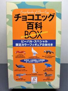 BE-PAL SPECIAL COLLECTION●チョコエッグ百科ＢＯＸ●図鑑1冊&限定カラーフィギュア８体●小学館2000年