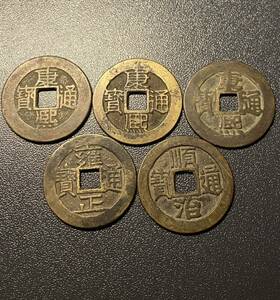 康熙通宝など　穴銭5枚まとめ　中国　清　治　雍正　コイン　硬貨　古銭　美品　レア