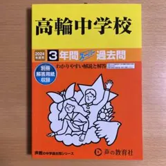 2024年度 高輪中学校 3年間スーパー過去問 声の教育社