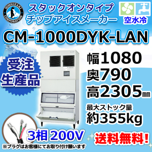CM-1000DYK-LAN ホシザキ 製氷機 チップアイス スタックオンタイプ 空水冷式 幅1080×奥790×高2305mm