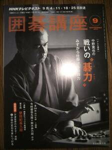 ●NHK囲碁講座 2011年⑨ 中野寛也 みずから仕掛ける戦闘力 D