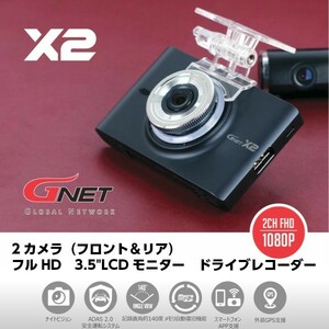 送料無料(一部地域を除く) 2カメラ ドライブレコーダー X2 フロント＆リア G NET フルHD 3.5インチLCDモニター 常時録画 駐車監視