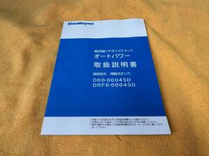 【取説 シンメイワ 軽四輪リヤダンプトラック オートパワー 取扱説明書 電動式ダンプ DR0-0004SD DRF0-0004SD 2022年（令和4年）7月印刷】