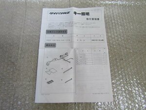 コペン　ダイハツ　純正　キー照明　取付要領書　説明書　999-06780-H2-175