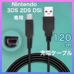 Nintendo 3DS&2DS対応 充電器ケーブル USB 1.2m 充電器