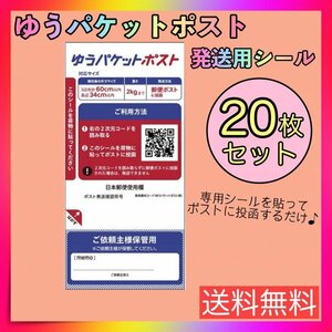 ゆうパケットポスト 専用シール 20枚 ゆうゆうメルカリ便 郵便局 ポスト 発送