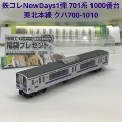 鉄コレNewDays1弾 701系 1000番台東北本線 クハ700-1010