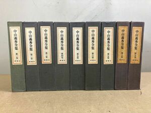 ◆☆368 中山義秀 全集 第一巻～第九巻 約8.2kg　本　文学　小説　小説一般　日本人作家◆T