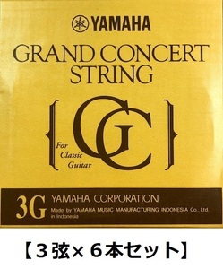 【3弦×6本】YAMAHA S13 3弦用 グランドコンサート クラシックギター バラ弦 ×6本
