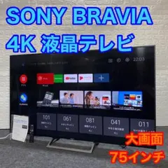 SONY 液晶テレビ KJ-75X8500E 4K 75型  大画面 d741