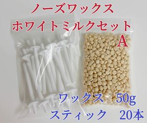 ノーズワックス　ホワイトミルクセットA 鼻毛脱毛ワックス　ブラジリアンワックス　粒状-①