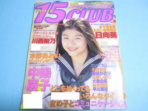 ☆熱烈投稿増刊『 15CLUB / フィフティーンクラブ 1995年5月/ vol.2 』◎川西梨乃/水野あおい/佐倉沙織/山添みづき/ぺぺ ◇良品/激レア