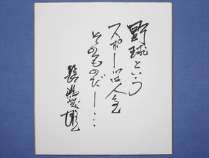 3 長嶋茂雄 [野球という―]直筆サイン毛筆色紙 2000年日本一 ON決戦 巨人優勝 芸術的真筆