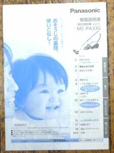 ◆パナソニック・掃除機・MC-PA33G・説明書・中古品◆H/220