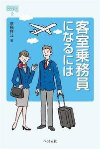 客室乗務員になるには なるにはＢＯＯＫＳ２／京極祥江(著者)